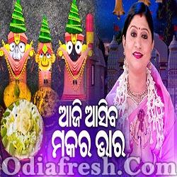 Aji Asiba Makara Bhara - Makara Sankranti Special Bhajan (Namita Agrawal)